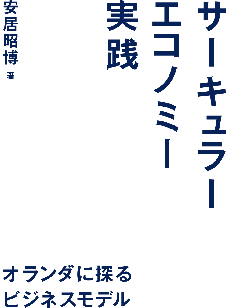 サーキュラーエコノミー実践